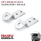 【決算SALE】いすゞ 初代ギガ フォグランプステー ステンレス 2枚セット 旧ギガ H6.12〜H19.4 外装 カスタムパーツ デコトラ|いすゞ【ISUZU】|トラックパーツ・車種別