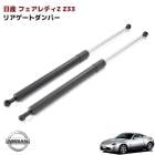 フェアレディZ Z33 リアゲートダンパー 左右セット ドア ダンパー トランク ダンパー 高品質 リアスポイラー 付き車用 90452-CD010 CD710 日産|日産【NISSAN】|カーパーツ