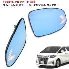 30系 アルファード 30系 ヴェルファイア サイド ミラー ドア ミラー ブルー レンズ シーケンシャル ウィンカー ミラーヒーター  Ver,2 左右|トヨタ【TOYOTA】|カーパーツ・車種別