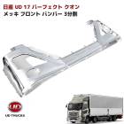 日産UD 17 パーフェクトクオン メッキ フロントバンパー 3分割 セット 外装 カスタムパーツ デコトラ|日産UDトラックス【UD】|トラックパーツ・車種別
