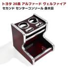 トヨタ 20系 アルファード ヴェルファイア リア センターコンソール 赤木目 ドリンクホルダー テーブル ボックス セカンド|トヨタ【TOYOTA】|カーパーツ・車種別