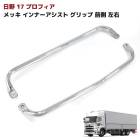 日野 17プロフィア フロント メッキ インナーアシストグリップ 左右セット サイド ハンドル 内装 カスタムパーツ デコトラ|日野【HINO】|トラックパーツ・車種別
