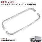 日野 17レンジャー フロント メッキ インナーアシストグリップ 左右セット 前側 サイド ハンドル 内装 カスタムパーツ デコトラ|日野【HINO】|トラックパーツ・車種別