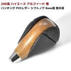 【決算SALE】トヨタ マツダ 汎用 パンチングレザー シフトノブ 8mm径 黄木目 PVCレザー 内装 カスタムパーツ ハリアー 60系 クラウン 170系 180系 200系 マジェスタ 210系