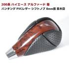 トヨタ マツダ 汎用 パンチングレザー シフトノブ 8mm径 茶木目 PVCレザー 内装 カスタムパーツ ハリアー 60系 クラウン 170系 180系 200系 マジェスタ 210系 ノア ヴォクシ
