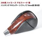 トヨタ マツダ 汎用 パンチングレザー シフトノブ 8mm径 茶木目 PVCレザー 内装 カスタムパーツ ハリアー 60系 クラウン 170系 180系 200系 マジェスタ 210系 ノア ヴォクシー