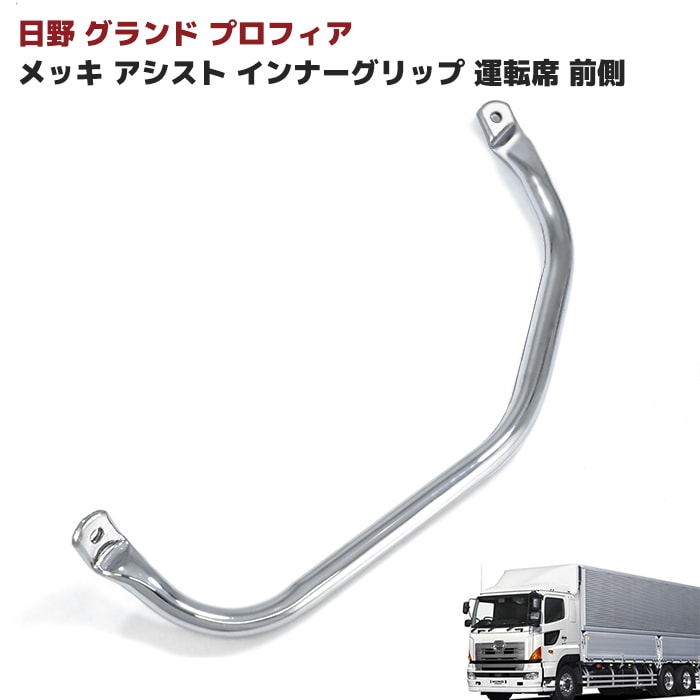 専用ページ 未使用日野エアループプロフィア用 フロントグリップ Amazon.co.jp: 日野 17プロフィア フロントグリップ メッキ R/L