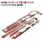 【決算SALE】200系ハイエース 1型 2型 ワイド インテリアパネル 茶木目 マニュアルエアコン用 14P セット インパネ 内装 カスタムパーツ|トヨタ【TOYOTA】|カーパーツ・車種別
