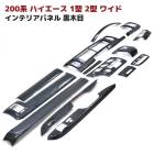 200系ハイエース 1型 2型 ワイド インテリアパネル 黒木目 マニュアルエアコン用 14P セット インパネ 内装 カスタムパーツ|トヨタ【TOYOTA】|カーパーツ・車種別