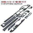 200系ハイエース 1型 2型 ワイド インテリアパネル シルクウッド マニュアルエアコン用 14P セット インパネ 内装 カスタムパーツ|トヨタ【TOYOTA】|カーパーツ・車種別