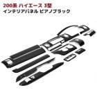 200系ハイエース 3型 標準 インテリアパネル ピアノブラック 14Pセット オートエアコン用 インパネ 内装 カスタムパーツ トヨタ|トヨタ【TOYOTA】|カーパーツ・車種別