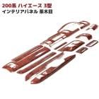 200系ハイエース 3型 標準 インテリアパネル 茶木目 14Pセット オートエアコン用 インパネ 内装 カスタムパーツ トヨタ|トヨタ【TOYOTA】|カーパーツ・車種別