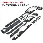 【決算SALE】200系ハイエース 3型 標準 インテリアパネル シルクウッド 14Pセット オートエアコン用 インパネ 内装 カスタムパーツ トヨタ|トヨタ【TOYOTA】|カーパーツ・車種別