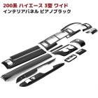 【決算SALE】200系ハイエース 3型 ワイド インテリアパネル ピアノブラック 14Pセット オートエアコン用 インパネ 内装 カスタムパーツ トヨタ|トヨタ【TOYOTA】|カーパーツ・車種別