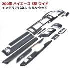 200系ハイエース 3型 ワイド インテリアパネル シルクウッド 14Pセット オートエアコン用 インパネ 内装 カスタムパーツ トヨタ|トヨタ【TOYOTA】|カーパーツ・車種別