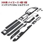 200系ハイエース 4型 5型 6型 7型 8型 標準 シルクウッド 3D インテリアパネル 15Pセット 内装 カスタムパーツ トヨタ インパネ ナロー|トヨタ【TOYOTA】|カーパーツ・車種別