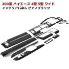 200系ハイエース 4型 5型 6型 7型 8型 ワイド ピアノブラック 3D インテリアパネル 15Pセット 内装 カスタムパーツ トヨタ インパネ|トヨタ【TOYOTA】|カーパーツ・車種別