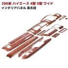 200系ハイエース 4型 5型 6型 7型 8型 ワイド 茶木目 3D インテリアパネル 15Pセット 内装 カスタムパーツ トヨタ インパネ|トヨタ【TOYOTA】|カーパーツ・車種別