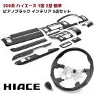 200系ハイエース 1型 2型 標準 ピアノブラック インテリア 3点セット インテリアパネル シフトノブ ガングリップ ステアリング ハンドル インパネ 内装 カスタムパーツ トヨタ ナロー|トヨタ