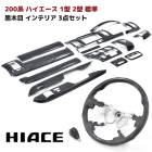 200系ハイエース 1型 2型 標準 黒木目 インテリア 3点セット インテリアパネル シフトノブ ガングリップ ステアリング ハンドル インパネ 内装 カスタムパーツ トヨタ ナロー|トヨタ【TOY