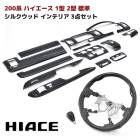 200系ハイエース 1型 2型 標準 シルクウッド インテリア 3点セット インテリアパネル シフトノブ ガングリップ ステアリング ハンドル インパネ 内装 カスタムパーツ トヨタ ナロー|トヨタ【