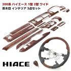 200系ハイエース 1型 2型 ワイド 茶木目 インテリア 3点セット インテリアパネル シフトノブ ガングリップ ステアリング ハンドル インパネ 内装 カスタムパーツ トヨタ|トヨタ【TOYOTA