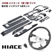 200系ハイエース 1型 2型 ワイド 黒木目 インテリア 3点セット インテリアパネル シフトノブ ガングリップ ステアリング ハンドル インパネ 内装 カスタムパーツ トヨタ|トヨタ【TOYOTA