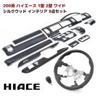 200系ハイエース 1型 2型 ワイド シルクウッド インテリア 3点セット インテリアパネル シフトノブ ガングリップ ステアリング ハンドル インパネ 内装 カスタムパーツ トヨタ|トヨタ【TOY