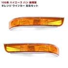 100系ハイエース バン 後期型 オレンジ レンズ ウインカー ライト 左右セット 新品 トヨタ ウィンカー ランプ 外装 カスタムパーツ|トヨタ【TOYOTA】|カーパーツ・車種別