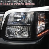 200系ハイエース 1型 2型 3型 オール メッキ アイライン 左右セット ヘッドライト ガーニッシュ カバー 外装 カスタムパーツ　トヨタ|トヨタ【TOYOTA】|カーパーツ・車種別