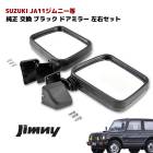 ジムニー JA11 JA12 JA22 JA71 JB32 サムライタイプ ドアミラー 左右セット 純正交換 ブラック サイドミラー スズキ 外装 カスタムパーツ|スズキ【SUZUKI】|カーパーツ・