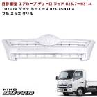 日野 エアループデュトロ ワイド H23.7〜H31.4 メッキ グリル 2トン トヨタ ダイナ トヨエース 外装 カスタムパーツ デコトラ|日野【HINO】|トラックパーツ・車種別