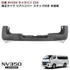 NV350 キャラバン E26 標準 純正タイプ リアバンパー ステップ付き 未塗装 新品 日産