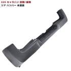 E25 キャラバン 前期 後期 リア バンパー 未塗装|日産【NISSAN】|カーパーツ・車種別