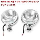 24V 100W 大型ハロゲンフォグランプ クリアタイプ 2個セット 汎用トラック部品|日野【HINO】|トラックパーツ・車種別