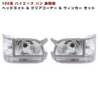 100系ハイエース バン 後期 純正タイプ ヘッドライト & クリア コーナーウィンカー セット 左右セット 新品|トヨタ【TOYOTA】|カーパーツ・車種別