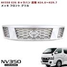 日産 NV350キャラバン E26 前期 純正タイプ オール メッキ グリル 新品 外装|日産【NISSAN】|カーパーツ・車種別