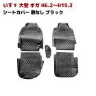 いすゞ ギガ 艶なし黒 レザー シートカバー セット|いすゞ【ISUZU】|トラックパーツ・車種別