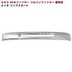 三菱ふそう NEWファイター フルコンファイター 標準 メッキ リップスカート 外装 カスタムパーツ デコトラ バンパースカート|三菱ふそう【FUSO】|トラックパーツ・車種別