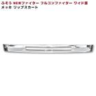 三菱ふそう NEWファイター フルコンファイター ワイド メッキ リップスカート 外装 カスタムパーツ デコトラ バンパースカート|三菱ふそう【FUSO】|トラックパーツ・車種別