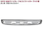 三菱ふそう NEWファイター フルコンファイター ワイド メッキ フロントバンパー 外装 カスタムパーツ デコトラ|三菱ふそう【FUSO】|トラックパーツ・車種別