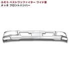 三菱ふそう ベストワンファイター ワイド メッキ フロントバンパー 外装 カスタムパーツ デコトラ|三菱ふそう【FUSO】|トラックパーツ・車種別