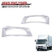 三菱ふそう ベストワンファイター メッキ ヘッドライトカバー 左右セット 外装 カスタムパーツ デコトラ|三菱ふそう【FUSO】|トラックパーツ・車種別