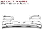 三菱ふそう ベストワンファイター 標準 メッキ フロントバンパー & ヘッドライトカバー 左右セット 外装 カスタムパーツ デコトラ|三菱ふそう【FUSO】|トラックパーツ・車種別