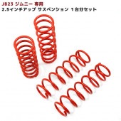 JB23W JB43W ジムニー H14後期～ 2.5インチ アップサスペンション １台分セット スプリング レッド フロント リア JB33W スズキ ジムニーシエラ カスタムパーツ リフトアップ