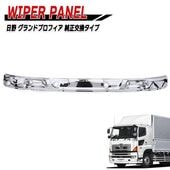 日野 グランドプロフィア メッキ ワイパーパネル 交換式 NEWプロフィア エアループプロフィア 外装 カスタムパーツ デコトラ|日野【HINO】|トラックパーツ・車種別