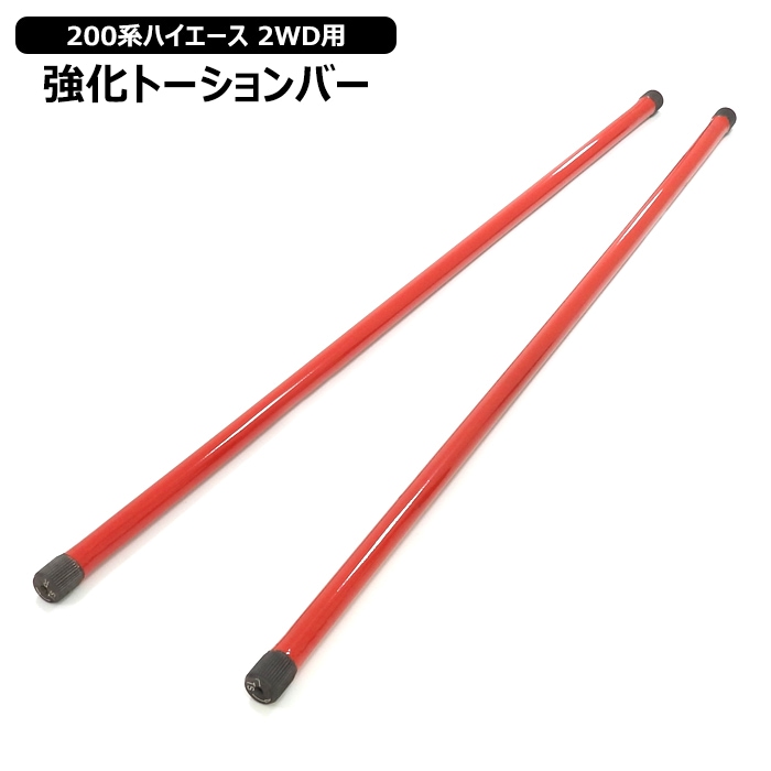 200系ハイエース 2WD用 26φ 強化トーションバー 左右セット トヨタ