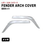 いすゞ 320フォワード メッキ フェンダーアーチカバー 左右セット フェンダーパネル 外装 カスタムパーツ デコトラ|いすゞ【ISUZU】|トラックパーツ・車種別