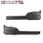 200系ハイエース 3型 標準 2分割 フロント リップスポイラー 未塗装 エアロ トヨタ カスタムパーツ ナロー|トヨタ【TOYOTA】|カーパーツ・車種別