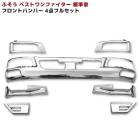 三菱ふそう ベストワンファイター 標準 フロント メッキ 4点フルセット 新品 フロントバンパー ヘッドライトカバー リップスカート ステップスカート左右セット 外装 カスタムパーツ デコトラ|三菱ふ